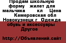 Продам школьную форму - жилет для мальчика 1-2-3 кл. › Цена ­ 1 - Кемеровская обл., Новокузнецк г. Одежда, обувь и аксессуары » Другое   